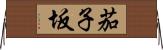 茄子坂 Horizontal Wall Scroll