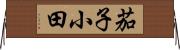 茄子小田 Horizontal Wall Scroll