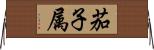 茄子属 Horizontal Wall Scroll