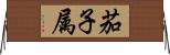 茄子属 Horizontal Wall Scroll