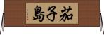 茄子島 Horizontal Wall Scroll