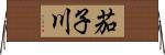 茄子川 Horizontal Wall Scroll