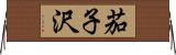 茄子沢 Horizontal Wall Scroll