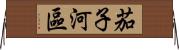 茄子河區 Horizontal Wall Scroll