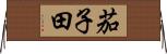 茄子田 Horizontal Wall Scroll