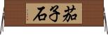 茄子石 Horizontal Wall Scroll