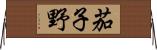 茄子野 Horizontal Wall Scroll