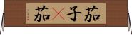 茄子(P) Horizontal Wall Scroll