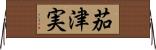 茄津実 Horizontal Wall Scroll