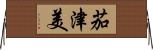 茄津美 Horizontal Wall Scroll