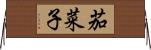 茄菜子 Horizontal Wall Scroll