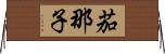茄那子 Horizontal Wall Scroll