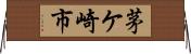 茅ケ崎市 Horizontal Wall Scroll