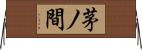茅ノ間 Horizontal Wall Scroll