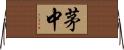 茅中 Horizontal Wall Scroll