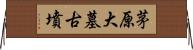 茅原大墓古墳 Horizontal Wall Scroll