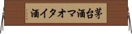 茅台酒 Horizontal Wall Scroll