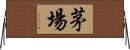 茅場 Horizontal Wall Scroll