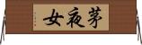 茅夜女 Horizontal Wall Scroll