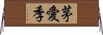 茅愛季 Horizontal Wall Scroll