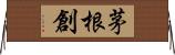 茅根創 Horizontal Wall Scroll