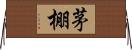 茅棚 Horizontal Wall Scroll