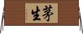 茅生 Horizontal Wall Scroll