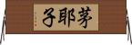 茅耶子 Horizontal Wall Scroll