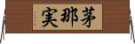 茅那実 Horizontal Wall Scroll