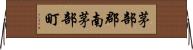 茅部郡南茅部町 Horizontal Wall Scroll