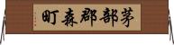 茅部郡森町 Horizontal Wall Scroll