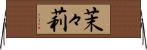 茉々莉 Horizontal Wall Scroll