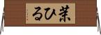 茉ひる Horizontal Wall Scroll