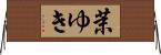 茉ゆき Horizontal Wall Scroll