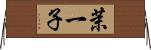 茉一子 Horizontal Wall Scroll
