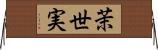 茉世実 Horizontal Wall Scroll