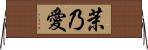 茉乃愛 Horizontal Wall Scroll