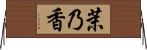 茉乃香 Horizontal Wall Scroll