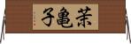 茉亀子 Horizontal Wall Scroll