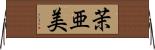 茉亜美 Horizontal Wall Scroll