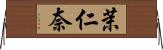 茉仁奈 Horizontal Wall Scroll