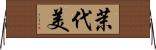 茉代美 Horizontal Wall Scroll