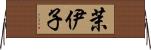 茉伊子 Horizontal Wall Scroll