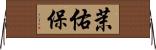 茉佑保 Horizontal Wall Scroll