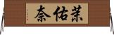 茉佑奈 Horizontal Wall Scroll