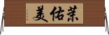 茉佑美 Horizontal Wall Scroll