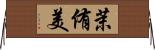茉侑美 Horizontal Wall Scroll