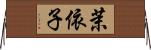 茉依子 Horizontal Wall Scroll