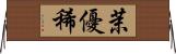 茉優稀 Horizontal Wall Scroll