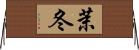 茉冬 Horizontal Wall Scroll